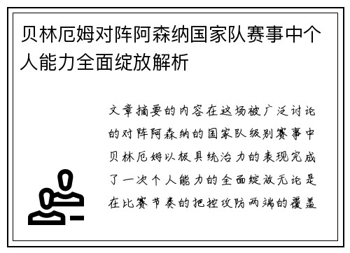 贝林厄姆对阵阿森纳国家队赛事中个人能力全面绽放解析