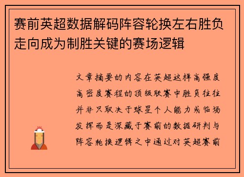 赛前英超数据解码阵容轮换左右胜负走向成为制胜关键的赛场逻辑