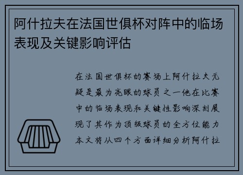 阿什拉夫在法国世俱杯对阵中的临场表现及关键影响评估