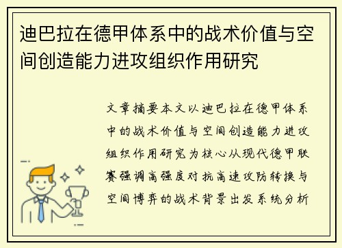 迪巴拉在德甲体系中的战术价值与空间创造能力进攻组织作用研究