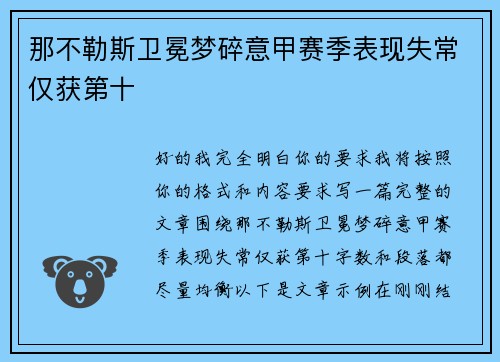 那不勒斯卫冕梦碎意甲赛季表现失常仅获第十