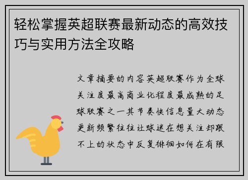 轻松掌握英超联赛最新动态的高效技巧与实用方法全攻略
