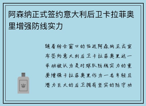 阿森纳正式签约意大利后卫卡拉菲奥里增强防线实力