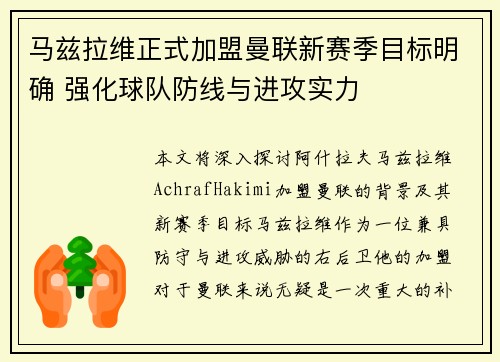 马兹拉维正式加盟曼联新赛季目标明确 强化球队防线与进攻实力 马兹拉维正式加盟曼联新赛季目标明确 强化球队防线与进攻实力