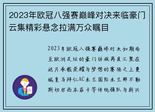 2023年欧冠八强赛巅峰对决来临豪门云集精彩悬念拉满万众瞩目 2023年欧冠八强赛巅峰对决来临豪门云集精彩悬念拉满万众瞩目