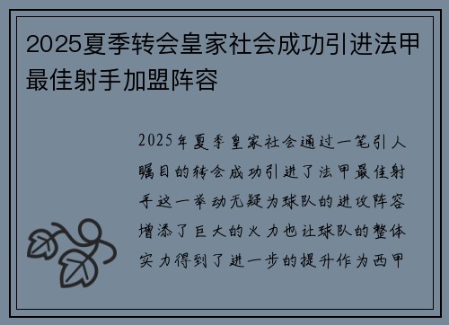 2025夏季转会皇家社会成功引进法甲最佳射手加盟阵容