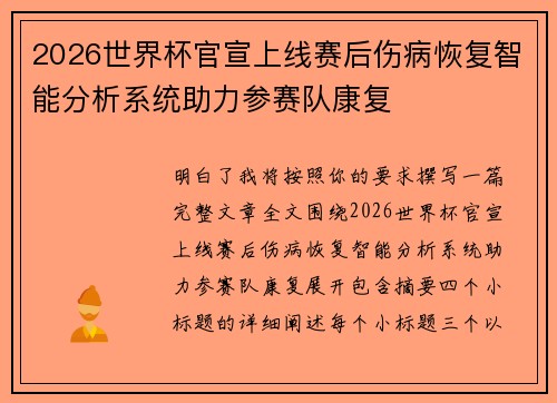 2026世界杯官宣上线赛后伤病恢复智能分析系统助力参赛队康复