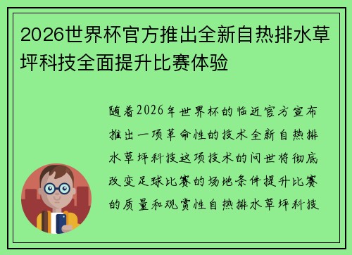 2026世界杯官方推出全新自热排水草坪科技全面提升比赛体验 2026世界杯官方推出全新自热排水草坪科技全面提升比赛体验
