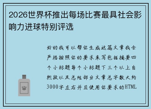 2026世界杯推出每场比赛最具社会影响力进球特别评选