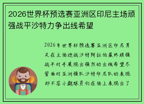 2026世界杯预选赛亚洲区印尼主场顽强战平沙特力争出线希望