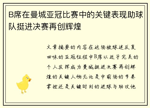 B席在曼城亚冠比赛中的关键表现助球队挺进决赛再创辉煌 B席在曼城亚冠比赛中的关键表现助球队挺进决赛再创辉煌