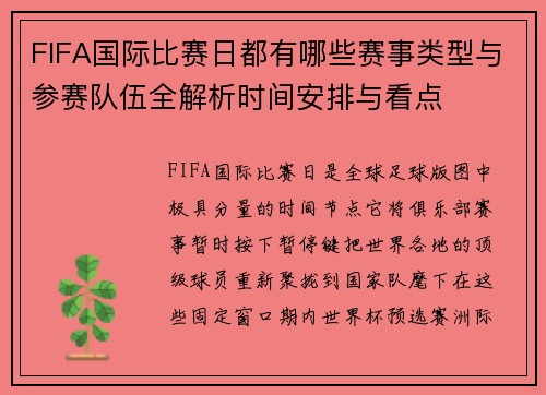 FIFA国际比赛日都有哪些赛事类型与参赛队伍全解析时间安排与看点