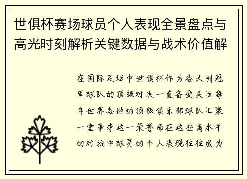 世俱杯赛场球员个人表现全景盘点与高光时刻解析关键数据与战术价值解读