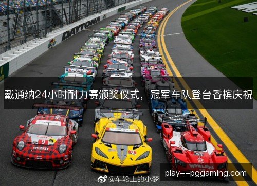 戴通纳24小时耐力赛颁奖仪式,冠军车队登台香槟庆祝 戴通纳24小时耐力赛颁奖仪式,冠军车队登台香槟庆祝